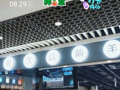 -很久以前羊肉串(南京路第一百货店)
