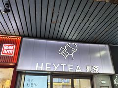 -喜茶(广州滨江宏岸店)