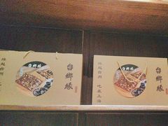 -台鄉缘 ·小海鲜·台州菜(桃林路店)