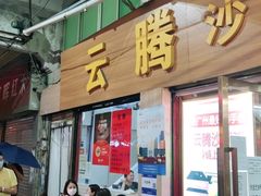 门面-云腾砂锅粥(龙津东路店)