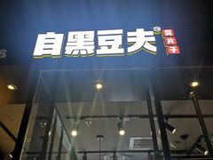 门面-自黑豆夫·臭豆腐夹馍(四海唐人街店)