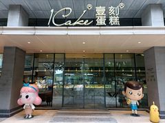 门面-1Cake壹刻蛋糕(奥体公园味觉艺术馆店)