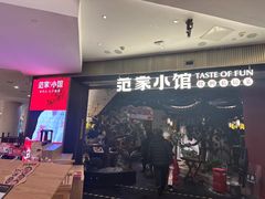 -范家小馆·烤鸭新京菜(金融街店)