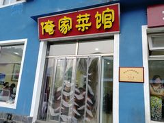门面-俺家菜馆(百里峡店)
