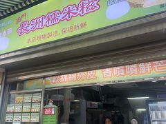 -澳门长洲糯米糍(柯打苏沙街店)