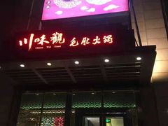 门面-川味观·鲜货火锅(景芳水湘店)