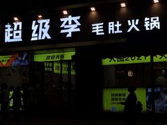 门面-周小明火锅(黑金冠社区店)