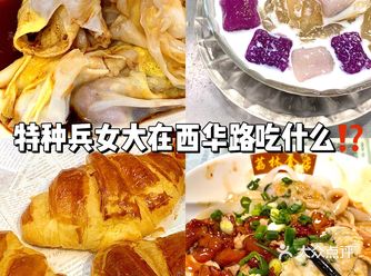 特种兵女大在西华路吃什么️