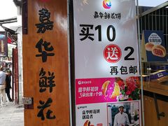 -嘉华鲜花饼(大理元帅府店)