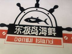 -东极岛海鲜