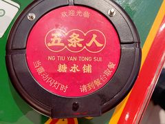 -五条人糖水铺(光谷世界城店)