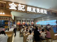 -金记 酿皮·煲烧饭(万博店)