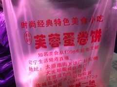 -老王芙蓉蛋卷饼(万达店)