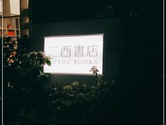 -二酉书店TOYOU BOOKS
