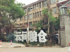 -云间粮仓