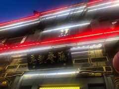 门面-马凯餐厅(地安门店)