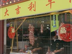 门面-大吉利潮汕牛肉火锅(王府井店)