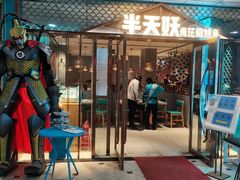 -半天妖烤鱼(中山路店)