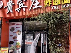 -贵宾庄炸酱面·韩式料理(高区店)
