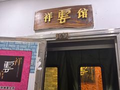 -祥云精致湘菜馆(东1时区店)