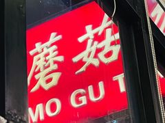 -太婆天府山珍酒楼(亚运村店)