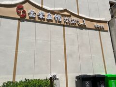 -宝荣鱼馆·临湖之宴(千岛湖店)