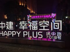 -中建幸福空间