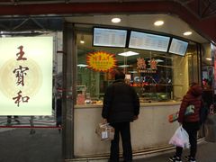 门面-王宝和酒家(黄浦店)