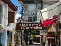 -大理床单厂艺术区