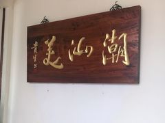 -潮汕美牛肉丸火锅店(天宁寺店)