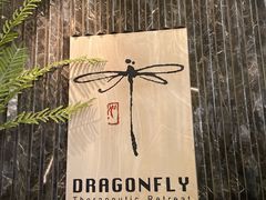 -Dragonfly悠庭·按摩Spa(静安嘉里中心店)