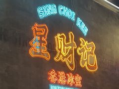 -星财记香港冰室·茶餐厅(仓山万达店)