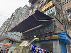 -刘老虎肉丸糊辣汤(总店)