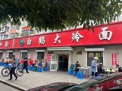 -白鹤大冷面