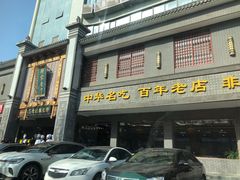 -邢家锅贴老店·非遗·开封菜(金明广场店)