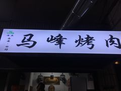 门面-清真·马峰烤肉(小学习北巷店)