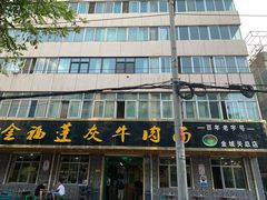 -赵金福蓬灰牛肉面·清真(金城关总店)