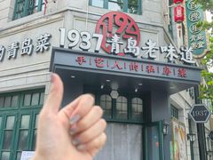 -1937青岛老味道·海肠捞饭·青岛菜(大鲍岛栈桥店)