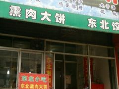 门面-东北熏肉大饼(大学南路店)