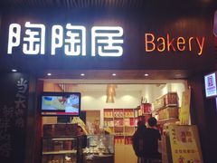 -陶陶居饼家(惠福东路店)