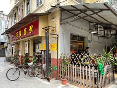 门面-巧美面家(东华西店)