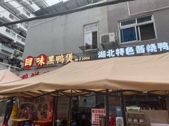 -回味黑鸭煲·始于2006(万松园店)