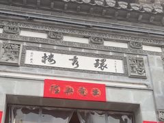 -环秀楼(黄山呈坎店)