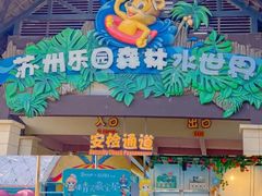 -苏州乐园森林水世界