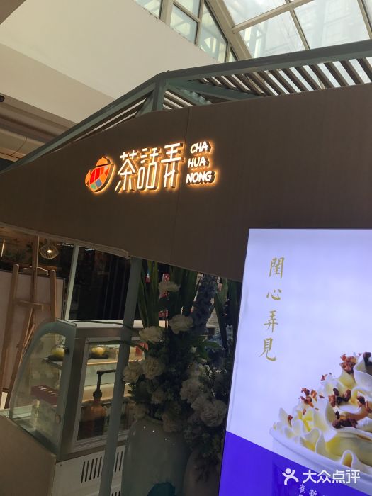 茶话弄(李家村万达店)图片