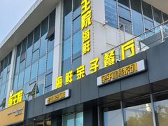 -前王院•巧克力海鲜市集餐厅(万平口店)