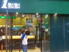 门面-1点点(东泰禾店)