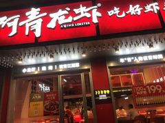 -阿青龙虾(新城店)