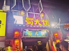 门面-蜀大侠火锅(建设路第五大道店)