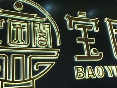 -宝园酒家(美林M·LIVE天地东座店)